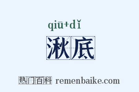 湫底是什么意思的图片